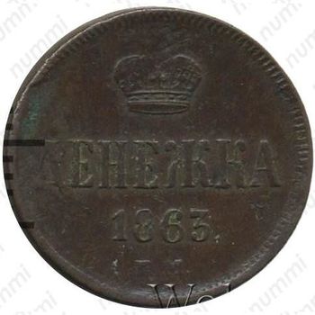 денежка 1863, ЕМ - Реверс