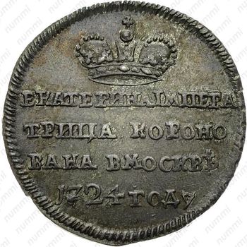 жетон 1724, в память коронации Императрицы Екатерины I, серебро - Реверс