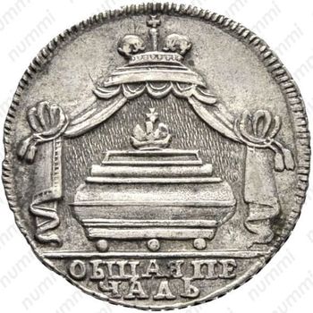 жетон 1725, в память кончины Императора Петра I, серебро - Аверс