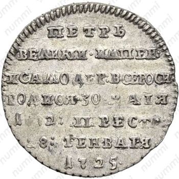 жетон 1725, в память кончины Императора Петра I, серебро - Реверс
