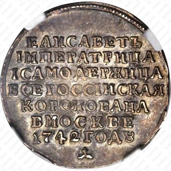жетон 1742, в память коронации Императрицы Елизаветы, серебро