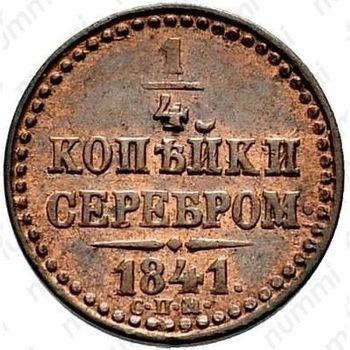 1/4 копейки 1841, СПМ, Новодел - Реверс