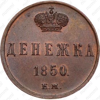 денежка 1850, ЕМ - Реверс