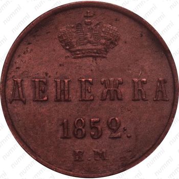 денежка 1852, ЕМ - Реверс