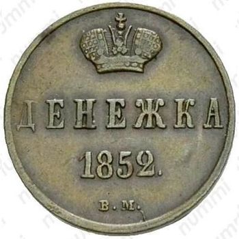 денежка 1852, ВМ - Реверс