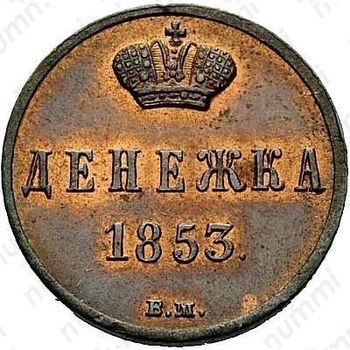 денежка 1853, ВМ - Реверс