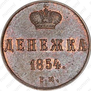 денежка 1854, ЕМ - Реверс