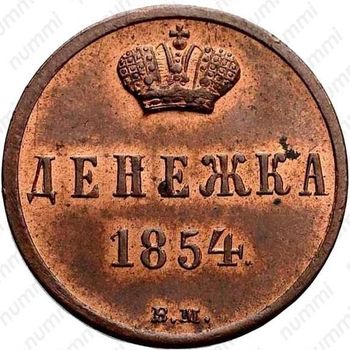 денежка 1854, ВМ - Реверс