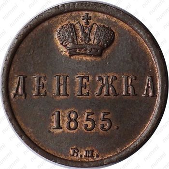 денежка 1855, ЕМ, Александр II - Реверс