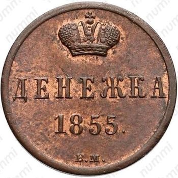 денежка 1855, ВМ, Николай I - Реверс