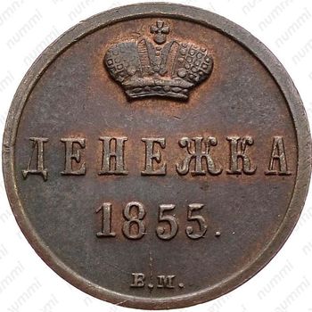 денежка 1855, ВМ, вензель широкий - Реверс