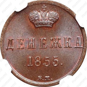 денежка 1855, ВМ, вензель узкий - Реверс