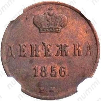 денежка 1856, ЕМ - Реверс