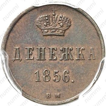 денежка 1856, ВМ, вензель узкий - Реверс