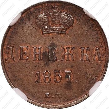 денежка 1857, ЕМ - Реверс