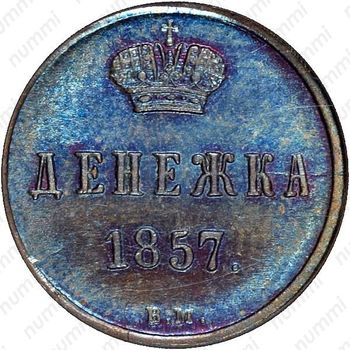 денежка 1857, ВМ, вензель широкий - Реверс