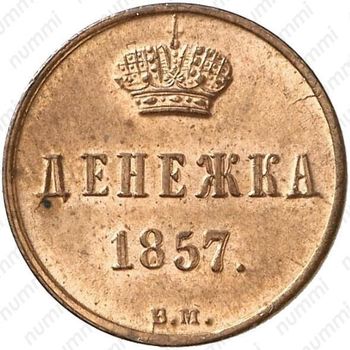 денежка 1857, ВМ, вензель узкий - Реверс