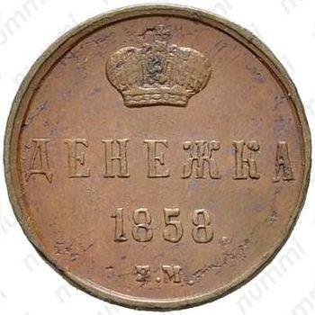 денежка 1858, ЕМ - Реверс