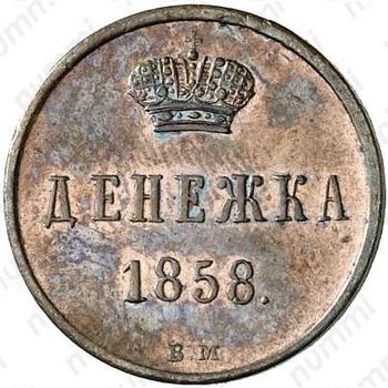 денежка 1858, ВМ - Реверс