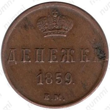денежка 1859, ЕМ, короны шире (образца 1855) - Реверс