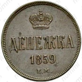 денежка 1859, ЕМ, короны уже - Реверс