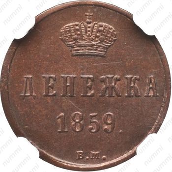 денежка 1859, ВМ - Реверс