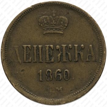 денежка 1860, ЕМ - Реверс