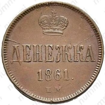 денежка 1861, ЕМ - Реверс