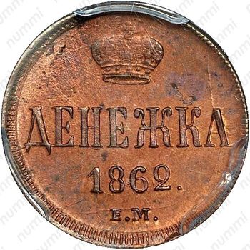 денежка 1862, ЕМ - Реверс