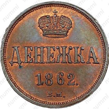 денежка 1862, ВМ - Реверс