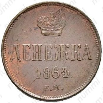 денежка 1864, ЕМ - Реверс