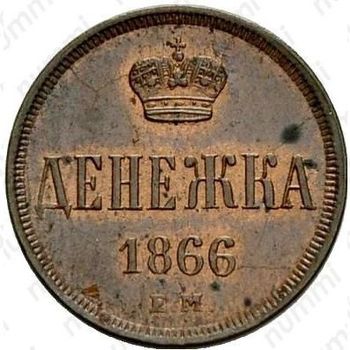 денежка 1866, ЕМ - Реверс