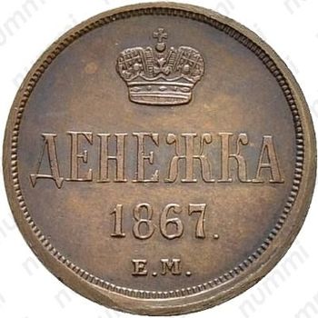 денежка 1867, ЕМ - Реверс