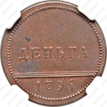 деньга 1796