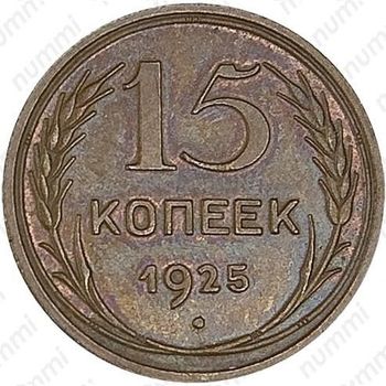 15 копеек 1925