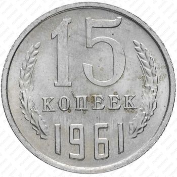 15 копеек 1961 - Реверс