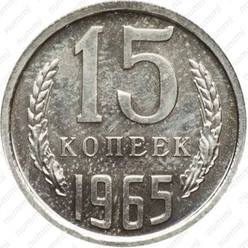 15 копеек 1965