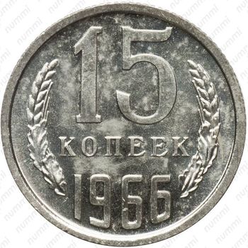 15 копеек 1966