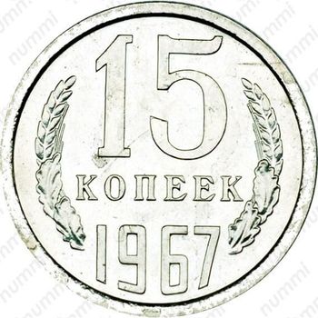 15 копеек 1967 - Реверс