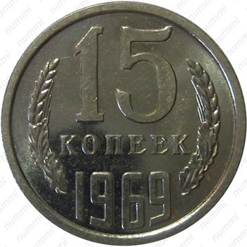 15 копеек 1969