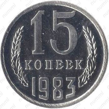 15 копеек 1983, вторые колосья от герба с внутренней стороны без остей (только в наборах ГБ СССР) - Реверс