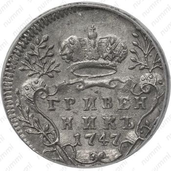 гривенник 1747 - Реверс