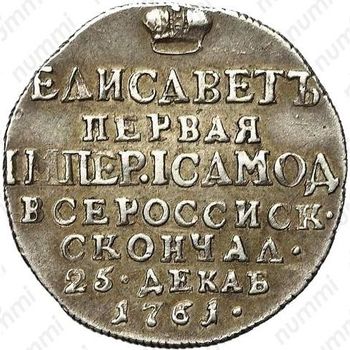 жетон 1761, в память кончины Императрицы Елизаветы, серебро - Реверс