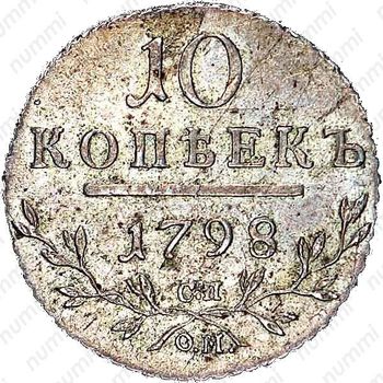 10 копеек 1798, СП-ОМ - Реверс