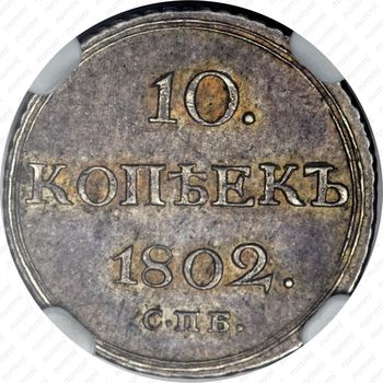 10 копеек 1802, СПБ-АИ - Реверс