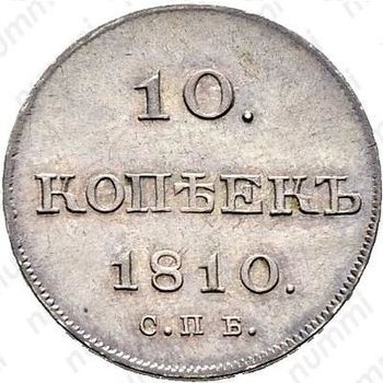 10 копеек 1810, СПБ-ФГ, Новодел - Реверс