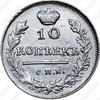10 копеек 1817, СПБ-ПС - Реверс