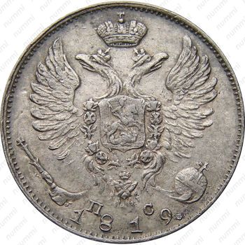 10 копеек 1819, СПБ-ПС, реверс корона широкая (высокая) - Аверс
