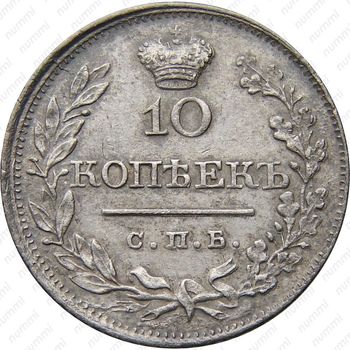10 копеек 1819, СПБ-ПС, реверс корона широкая (высокая) - Реверс