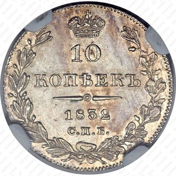 10 копеек 1832, СПБ-НГ - Реверс